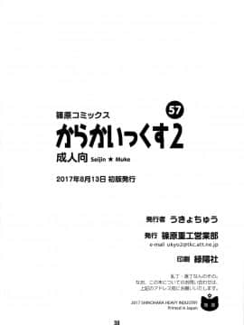 [夢之行蹤漢化組](C92) [篠原重工営業部 (榛名まお、うきょちゅう)] からかいっくす2 (からかい上手の高木さん)_038