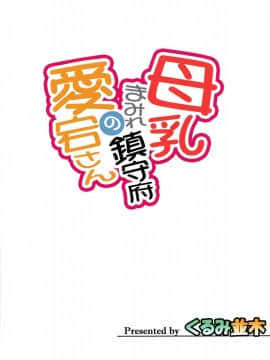 (C90) [くるみ並木 (みたくるみ)] 母乳まみれ鎮守府の愛宕さん (艦隊これくしょん -艦これ-)_02