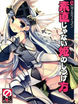 (C86) [たたらば (蔓木鋼音)] 素直じゃない姫のしつけ方 (ログ・ホライズン)