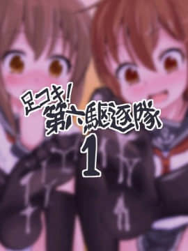 (C86) [ぷりたにあ (ぷり)] 足コキ!第六駆逐隊1 (艦隊これくしょん-艦これ-)_29