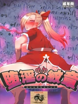 [不咕鸟汉化组] (C88) [黄泉比良坂 (bbsacon)] 堕淫の紋章 (ドラゴンクエストヒーローズ) [中国翻訳]