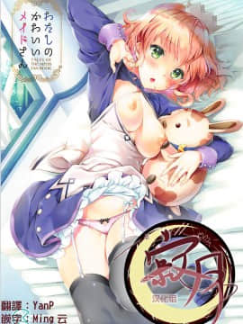 (C93) [新鮮極楽 (まみ)] わたしのかわいいメイドさん (テイルズ オブ ジ アビス) [寂月汉化组]