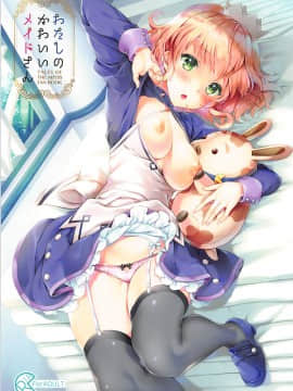 (C93) [新鮮極楽 (まみ)] わたしのかわいいメイドさん (テイルズ オブ ジ アビス) [寂月汉化组]_00000001