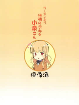 (C94) [僥倖酒 (ごん。、黒齋)] ラーメンより行列のデキる小泉さん (ラーメン大好き小泉さん) [舒馬克個人漢化]_00000014
