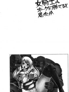 【不咕鸟汉化组】 (C86) [チョココロネ (天路あや)] 女騎士よオークに勝てると思ったか (オリジナル)_003