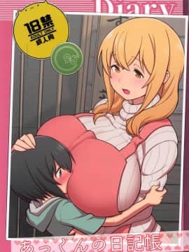 (C95) [核座頭市 (核座頭)] あっくんの日記帳 (すのはら荘の管理人さん) [中国翻訳]