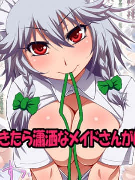 [日本ボンバーズ] 朝起きたら瀟洒なメイドさんがいた! (東方Project)