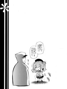 (C91) [また明日。 (太平さんせっと)] カシマナル (艦隊これくしょん -艦これ-)_22