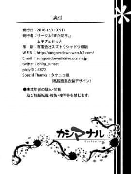 (C91) [また明日。 (太平さんせっと)] カシマナル (艦隊これくしょん -艦これ-)_25