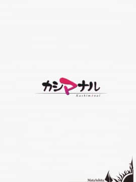 (C91) [また明日。 (太平さんせっと)] カシマナル (艦隊これくしょん -艦これ-)_26