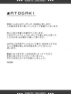 (C80) [ヤスダンチ (YASUDA)] こばと厨意報！ (僕は友達が少ない)_24
