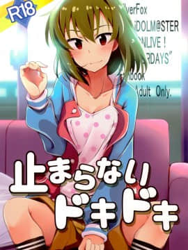 (C94) [銀狐 (村雨知秋)] 止まらないドキドキ (アイドルマスターミリオンライブ!) [中国翻訳]