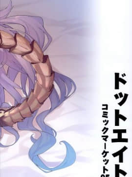 (C95) [ドットエイト (さわやか鮫肌)] めどぅえっち (グランブルーファンタジー) [萝莉援助汉化组]_0015