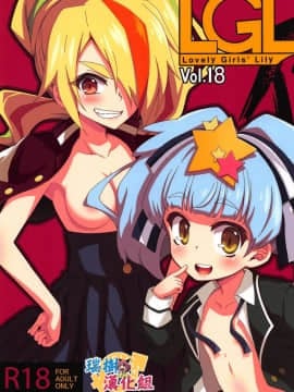 (C95) [深爪貴族 (あまろたまろ)] Lovely Girls' Lily Vol.18 (ゾンビランドサガ)  [瑞树汉化组]