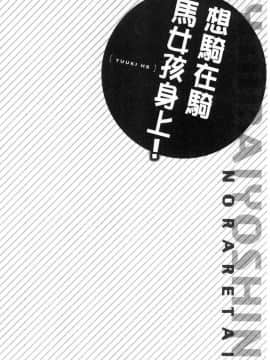 [風的工房][ユウキHB] 乗馬女子に騎乗られたいっ！ 騎馬的女孩好想被她騎_079