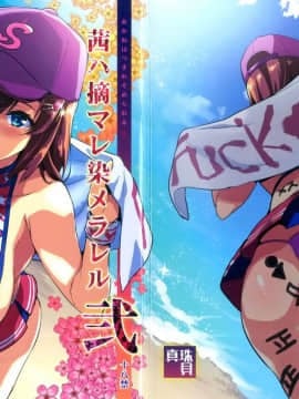 (C95) [真珠貝 (武田弘光)] 茜ハ摘マレ 染メラレル 弐 [空気系☆漢化]_001