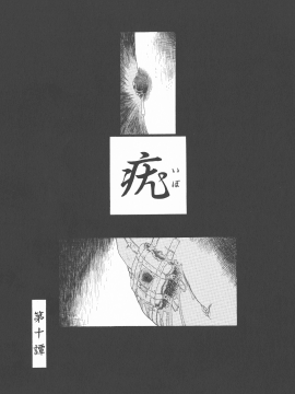 [大好春梦个人重嵌][掘骨砕三] 下水街 新装版 濁淦_161
