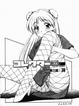 [まるごと林檎] コレクタ ～堕ちた天使たち～_055
