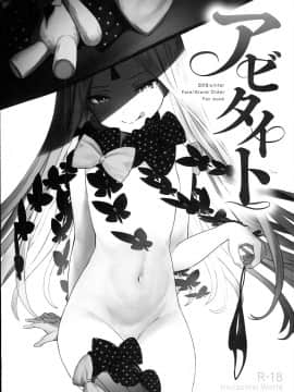 (C95) [Horizontal World (またのんき▼)] アビタイト (Fate Grand Order)