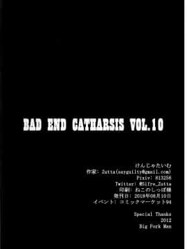 [有毒気漢化組](C94) [けんじゃたいむ (Zutta)] Bad End Catharsis Vol.10 (FateGrand Order)_021_