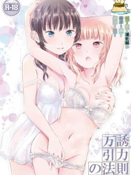 [补丁布丁汉化组E](C95) [春待氷柱(市町村)] 万誘引力の法則 (オリジナル)