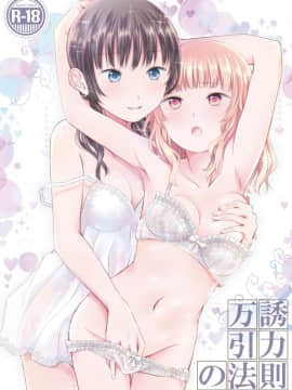 [补丁布丁汉化组E](C95) [春待氷柱(市町村)] 万誘引力の法則 (オリジナル)_001