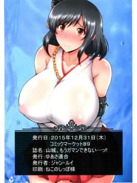 (C89) [ゆあさ連合 (ジャン・ルイ)] 山城、もうガマンできないっ!! (艦隊これくしょん -艦これ-)_18