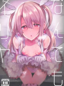 (C95) [りーりおがーと (かえぬこ)] なんでもイリヤ (Fatekaleid liner プリズマ☆イリヤ)
