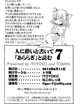 (C84) [トラ屋 (ITOYOKO)] 人に儚いと書いて「あららぎ」と読む7 (化物語)_30