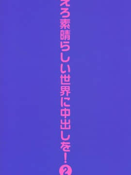 (C90) [トラ屋 (ITOYOKO)] えろ素晴らしい世界に中出しを!2 (この素晴らしい世界に祝福を!)_02