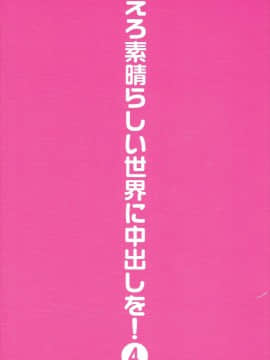 [トラ屋 (ITOYOKO)] えろ素晴らしい世界に中出しを!4 (この素晴らしい世界に祝福を!)_30