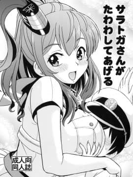 (砲雷撃戦!よーい!二十八戦目) [トラ屋 (ITOYOKO)] サラトガさんが たわわしてあげる (艦隊これくしょん -艦これ-)