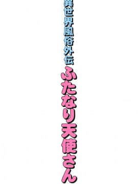 (C94) [トラ屋 (ITOYOKO)] 異世界風俗外伝ふたなり天使さん_02