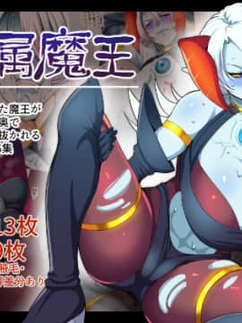 [B.B.T.T. (山本善々)][隷属魔王【フルカラーCG集版】]