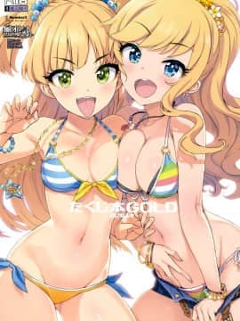 (C95) [Number2 (たくじ)] たくじ本GOLD2018ふゆ (アイドルマスター シンデレラガールズ) [無邪気漢化組]