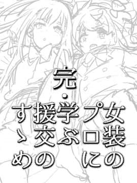 [瑞树汉化组] [非凡 (伊丹)] 完・女装のプロに学ぶ援交のすゝめ_02