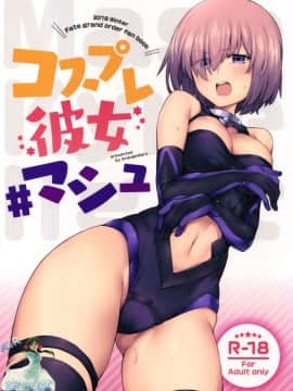 (C95) [OrangeMaru (JP06)] コスプレ彼女 #マシュ (FateGrand Order) [空気系☆漢化]