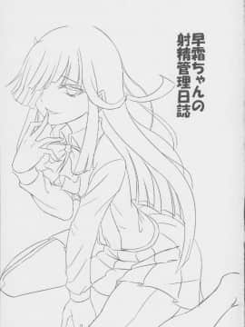 (サンクリ2016 Winter) [キャンドゥーなう! (見習い雑兵)] 早霜ちゃんの射精管理日誌 (艦隊これくしょん -艦これ-)_03