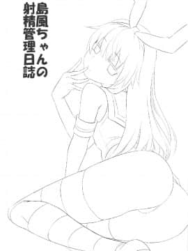(C92) [キャンドゥーなう! (見習い雑兵)] 島風ちゃんの射精管理日誌 (艦隊これくしょん -艦これ-)_02