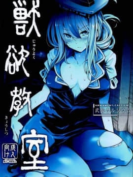 (C95) [武装カルシウム (竹刈シウム)]獣欲教室 (東方Project)