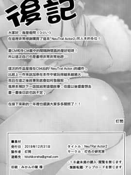 [無邪気漢化組](C95) [灯色の研究室 (灯問)] NeuTRal Actor 2_27