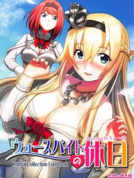 [うぇ～ぶ (HHH)] ウォースパイトの休日 (艦隊これくしょん -艦これ-)