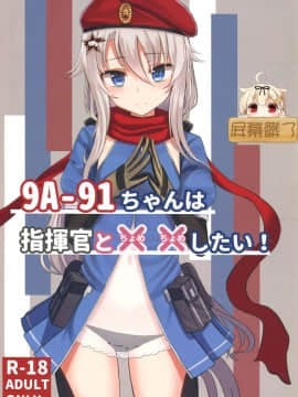 (C95) [LAB CHICKEN (やこぶ)] 9A-91ちゃんは指揮官と××したい! (少女前線) [屏幕脏了汉化组]