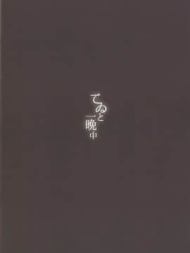 【迷途竹林汉化】(C95) [somnia (Hajin)] てゐと一晩中 (東方Project)_IMG_0014