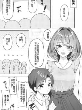 [最愛加蓮漢化組] (C94) [凸凹ハリケーン (あんざ友)] 楓さんとショタPのえっちな本 (アイドルマスター シンデレラガールズ)_23