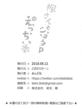 [最愛加蓮漢化組] (C94) [凸凹ハリケーン (あんざ友)] 楓さんとショタPのえっちな本 (アイドルマスター シンデレラガールズ)_26