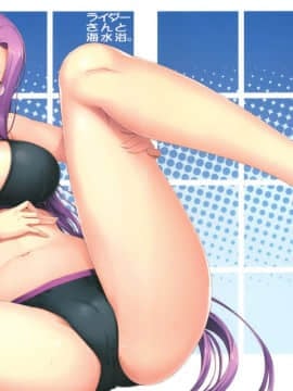 (C81) [S.S.L (柳)] ライダーさんと海水浴。 (Fatestay night) [渣渣汉化组]