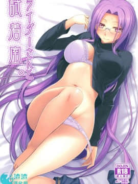 (C83) [S.S.L (柳)] ライダーさんと試着室。 (Fatehollow ataraxia) [渣渣汉化组]