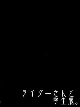 (C84) [S.S.L (柳)] ライダーさんと学生服。 (Fatehollow ataraxia)【CE家族社】_CE_407_003