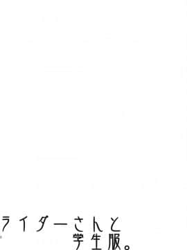 (C84) [S.S.L (柳)] ライダーさんと学生服。 (Fatehollow ataraxia)【CE家族社】_CE_407_024